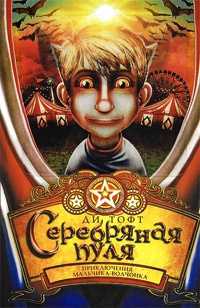 Онлайн книга - Серебряная пуля - Ди Тофт