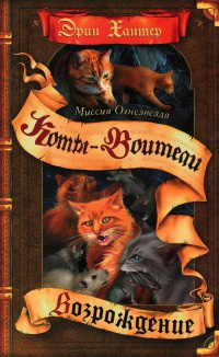 Онлайн книга - Миссия Огнезвезда. Книга 2. Возрождение - Эрин Хантер
