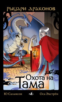 Онлайн книга - Охота на Тама - Ю. Сальмсон