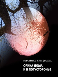 Онлайн книга - Орина дома и в Потусторонье - Вероника Кунгурцева