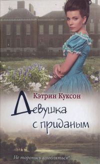 Онлайн книга - Девушка с приданым - Кэтрин Куксон