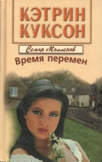 Онлайн книга - Время перемен - Кэтрин Куксон