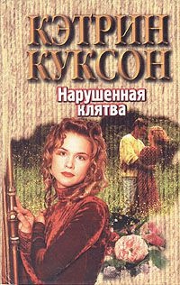 Онлайн книга - Нарушенная клятва - Кэтрин Куксон