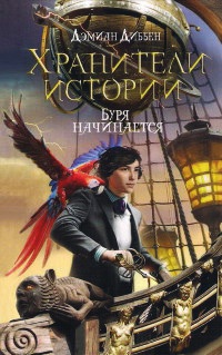 Онлайн книга - Хранители истории. Буря начинается - Дэмиан Диббен