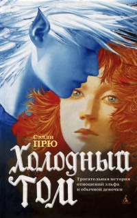 Онлайн книга - Холодный Том - Сэлли Прю