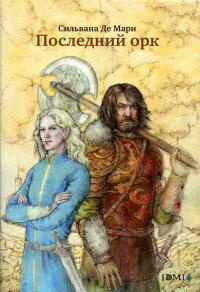 Онлайн книга - Последний орк - Сильвана Де Мари