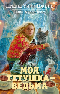 Онлайн книга - Моя тетушка - ведьма - Диана Уинн Джонс