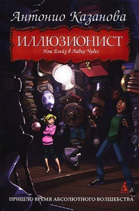 Онлайн книга - Иллюзионист. Нэш Блейз в Лавке Чудес - Антонио Казанова