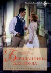 Онлайн книга - Бесприданница для лорда - Элизабет Роллз
