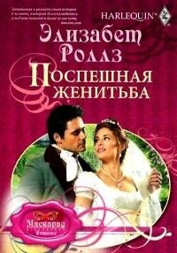Онлайн книга - Поспешная женитьба - Элизабет Роллз