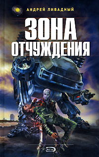 Онлайн книга - Возвращение богов - Андрей Ливадный