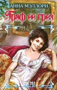 Онлайн книга - Граф ее грез - Анна Мэллори