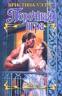 Онлайн книга - Порочная игра - Кристина Уэллс