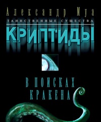 Онлайн книга - В поисках кракена - Александр Муа