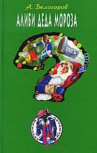 Онлайн книга - Алиби Деда Мороза - Александр Белогоров