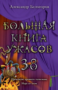 Онлайн книга - Большая книга ужасов. 38 - Александр Белогоров