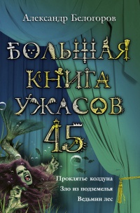 Онлайн книга - Большая книга ужасов-45 - Александр Белогоров