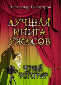 Онлайн книга - Черный фотограф - Александр Белогоров