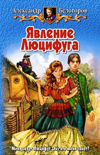 Онлайн книга - Явление Люцифуга - Александр Белогоров