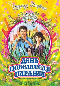 Онлайн книга - День повелителя пираний - Эдуард Веркин
