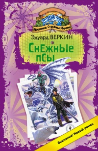 Онлайн книга - Хроника Страны Мечты. Снежные псы - Эдуард Веркин