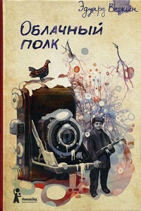 Онлайн книга - Облачный полк - Эдуард Веркин