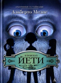 Онлайн книга - В поисках йети - Альберто Мелис