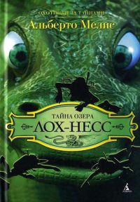 Онлайн книга - Тайна озера Лох-Несс - Альберто Мелис