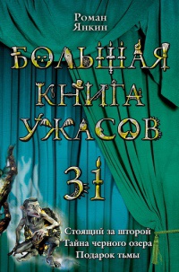 Онлайн книга - Большая книга ужасов-31 - Роман Янкин
