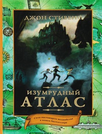 Онлайн книга - Изумрудный атлас - Джон Стивенс