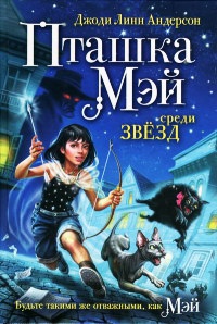 Онлайн книга - Пташка Мэй среди звезд - Джоди Линн Андерсон