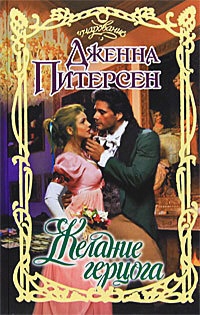 Онлайн книга - Желание герцога - Дженна Питерсен