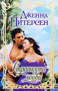 Онлайн книга - Странности любви - Дженна Питерсен