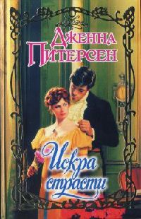 Онлайн книга - Искра страсти - Дженна Питерсен