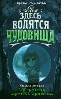 Онлайн книга - Здесь водятся чудовища. Книга 1. Оборотень против дракона - Братья Звероватые
