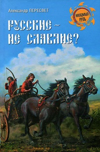 Онлайн книга - Русские - не славяне? - Александр Пересвет