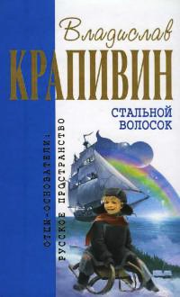 Онлайн книга - Стальной волосок - Владислав Крапивин