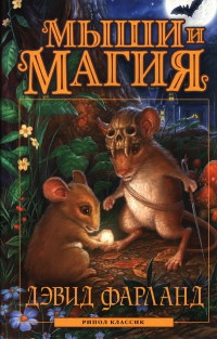 Онлайн книга - Мыши и магия - Дэвид Фарланд
