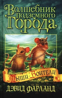 Онлайн книга - Волшебник Подземного города - Дэвид Фарланд