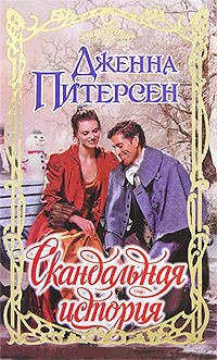 Онлайн книга - Скандальная история - Дженна Питерсен