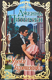 Онлайн книга - Уроки куртизанки - Дженна Питерсен