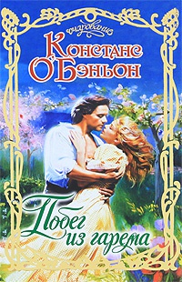 Онлайн книга - Побег из гарема - Констанция О'Бэньон
