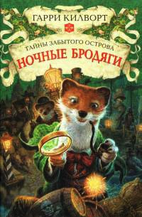 Онлайн книга - Ночные бродяги - Гарри Килворт
