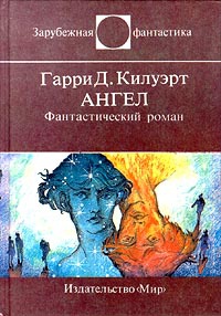 Онлайн книга - Ангел - Гарри Килворт