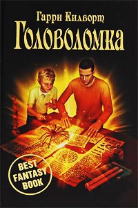 Онлайн книга - Головоломка - Гарри Килворт