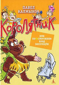 Онлайн книга - Королятник, или Потусторонним вход воспрещен - Павел Калмыков
