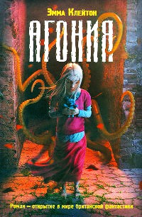Онлайн книга - Агония - Эмма Клейтон