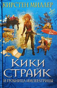 Онлайн книга - Кики Страйк и гробница императрицы - Кирстен Миллер