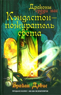 Онлайн книга - Кэндлстон - пожиратель света - Брайан Дэвис
