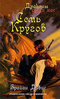 Онлайн книга - Семь Кругов - Брайан Дэвис